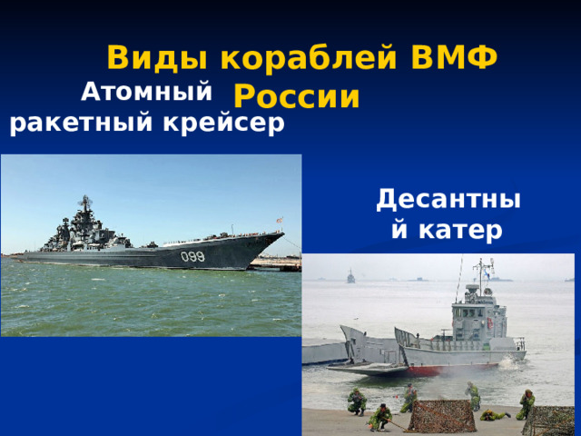  Виды кораблей ВМФ России Атомный ракетный крейсер Десантный катер  