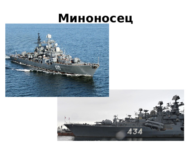 Миноносец 
