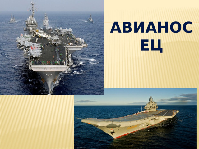  авианосец  