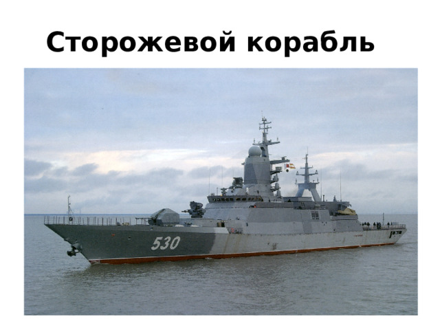 Сторожевой корабль 