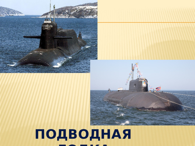  Подводная лодка 