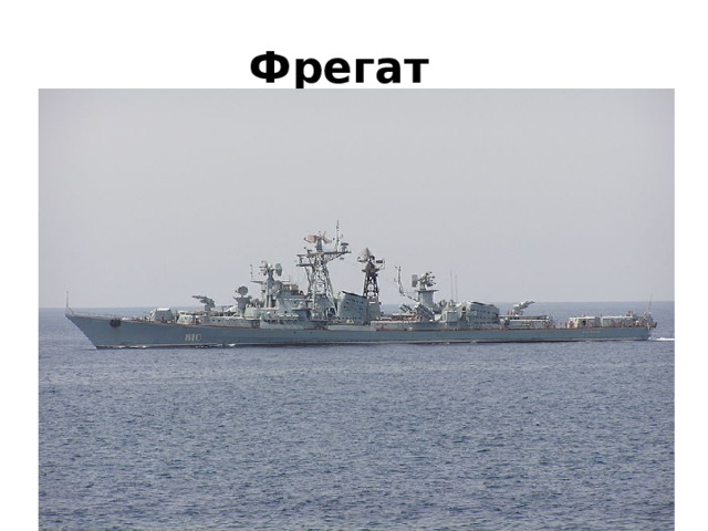 Фрегат 