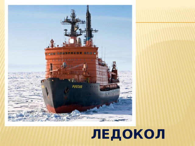  ледокол 