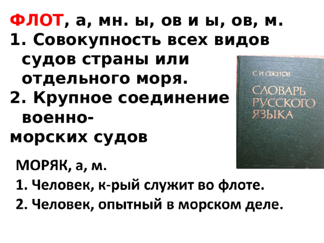ФЛОТ , а, мн. ы, ов и ы, ов, м.  Совокупность всех видов судов страны или отдельного моря.  Крупное соединение военно- морских судов   
