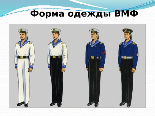  Форма одежды ВМФ   