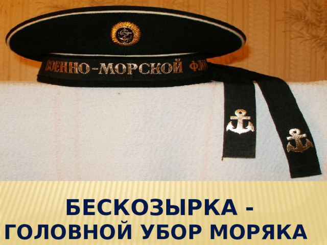  бескозырка - головной убор моряка 