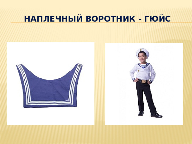 Наплечный воротник - гюйс 