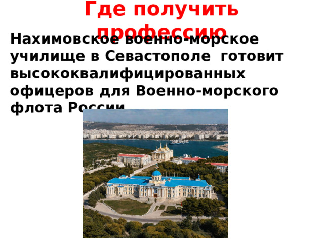 Где получить профессию  Нахимовское военно-морское училище в Севастополе готовит высококвалифицированных офицеров для Военно-морского флота России. 