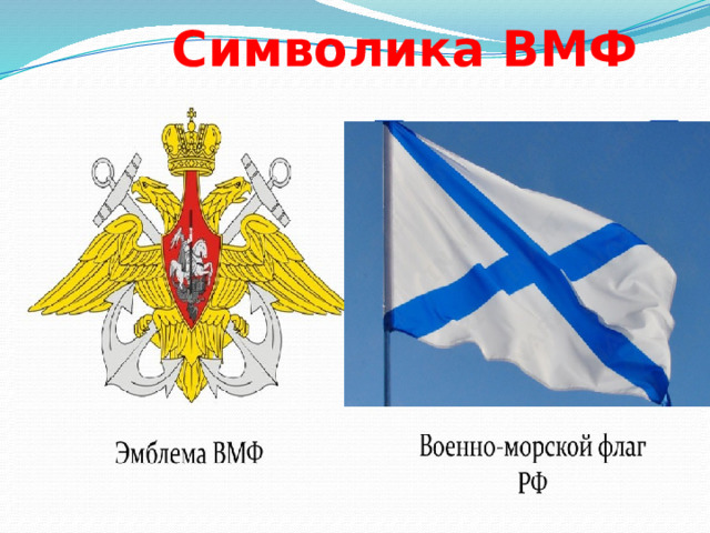  Символика ВМФ 