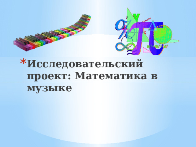 Исследовательский проект: Математика в музыке 