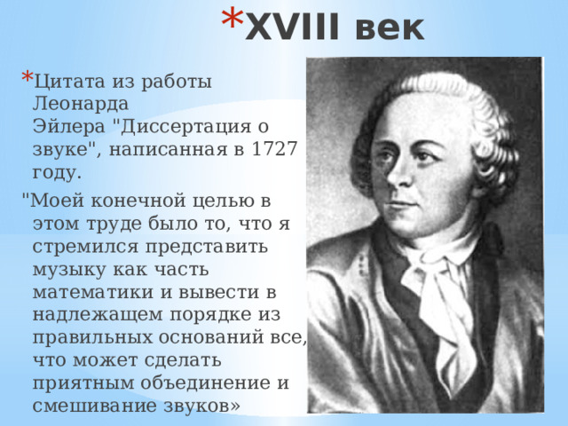 XVIII век Цитата из работы Леонарда Эйлера 