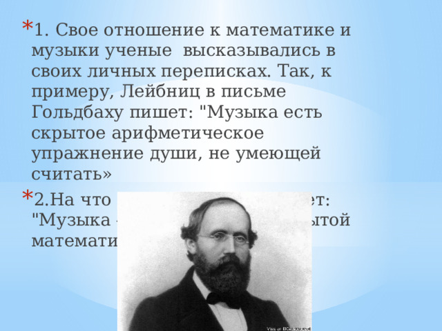 1. Свое отношение к математике и музыки ученые  высказывались в своих личных переписках. Так, к примеру, Лейбниц в письме Гольдбаху пишет: 