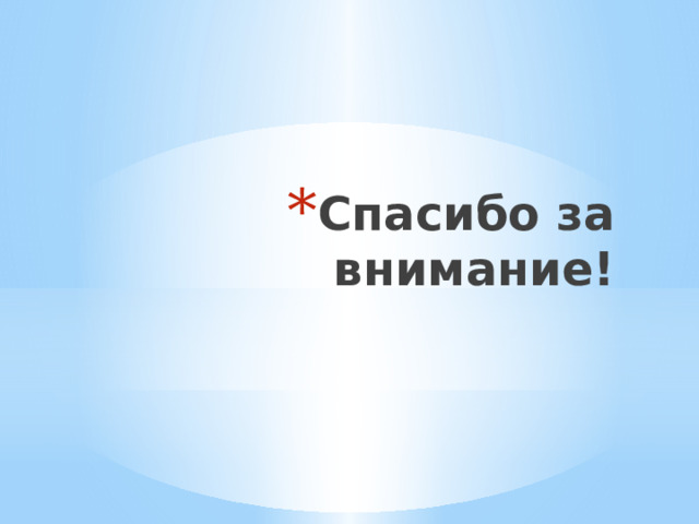 Спасибо за внимание! 