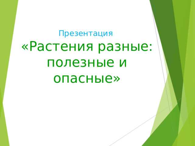 Презентация  «Растения разные: полезные и опасные»  
