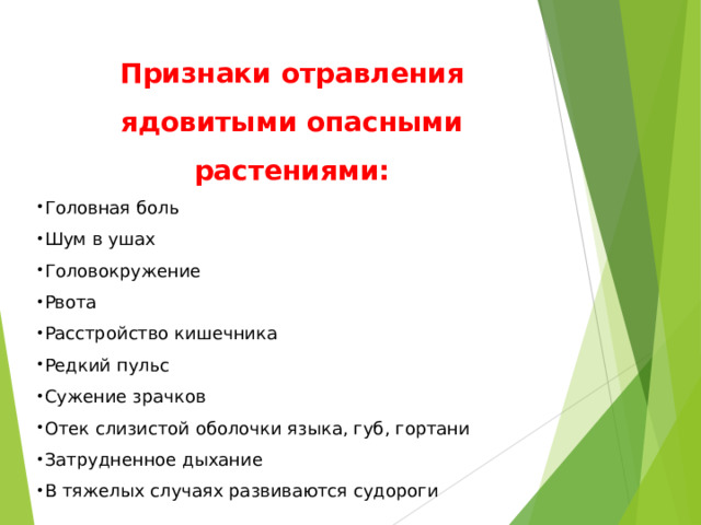 Признаки отравления ядовитыми опасными растениями: Головная боль Шум в ушах Головокружение Рвота Расстройство кишечника Редкий пульс Сужение зрачков Отек слизистой оболочки языка, губ, гортани Затрудненное дыхание В тяжелых случаях развиваются судороги 