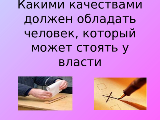Принципы избирательного права - всеобщее, равное прямое избирательное право  гласность, открытость  добровольность реализации избирательного права на основе личного и тайного голосования  