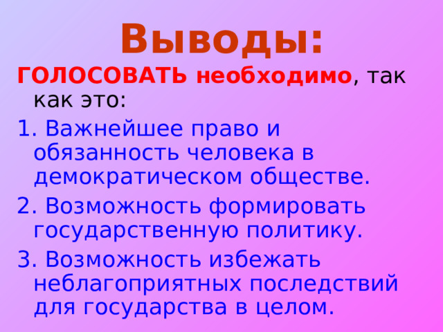 Голосовать или не голосовать? Аргументы «За» Аргументы «Против» 