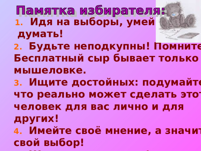 Выводы: ГОЛОСОВАТЬ необходимо , так как это: 1. Важнейшее право и обязанность человека в демократическом обществе. 2. Возможность формировать государственную политику. 3. Возможность избежать неблагоприятных последствий для государства в целом. 