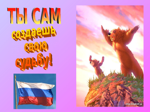     1.           Идя на выборы, умей  думать! 2.           Будьте неподкупны! Помните! Бесплатный сыр бывает только в мышеловке. 3.           Ищите достойных: подумайте, что реально может сделать этот человек для вас лично и для других! 4.           Имейте своё мнение, а значит свой выбор! 5.           Живите своим умом!   