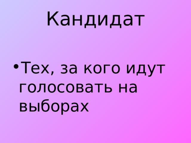 Кандидат Тех, за кого идут голосовать на выборах 