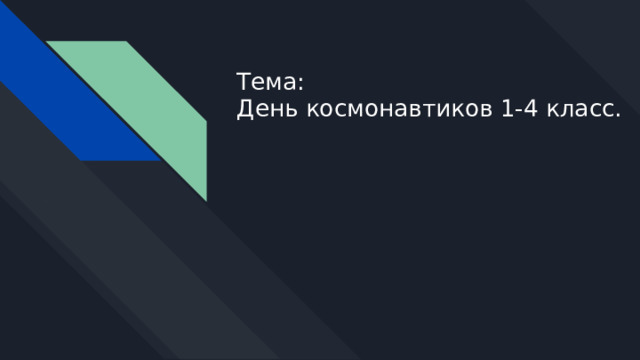 Тема:  День космонавтиков 1-4 класс. 
