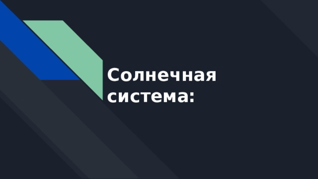 Солнечная система: 