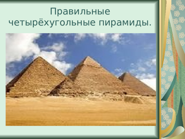 Правильные четырёхугольные пирамиды. 