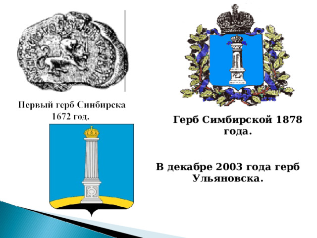 Герб Симбирской 1878 года. В декабре 2003 года герб Ульяновска. 