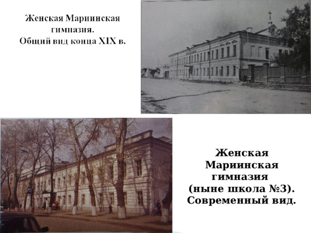 Женская Мариинская гимназия (ныне школа №3). Современный вид. 
