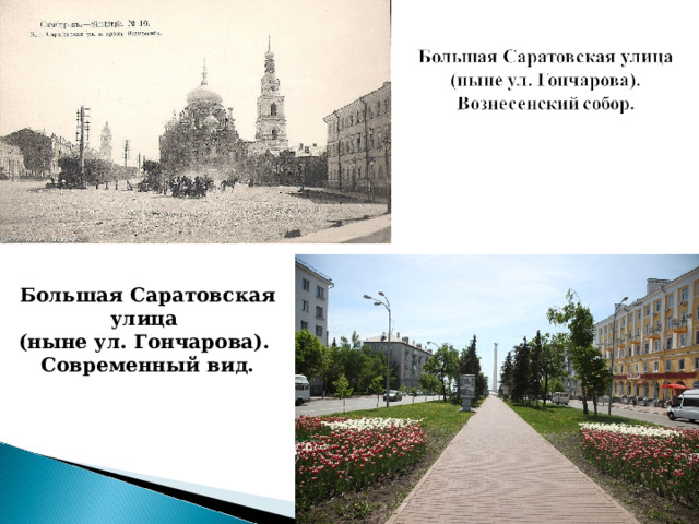 Большая Саратовская улица (ныне ул. Гончарова). Современный вид.   