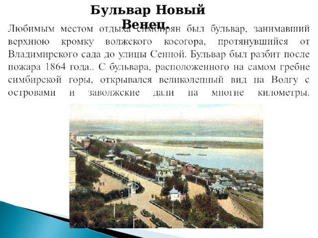 Бульвар Новый Венец. 