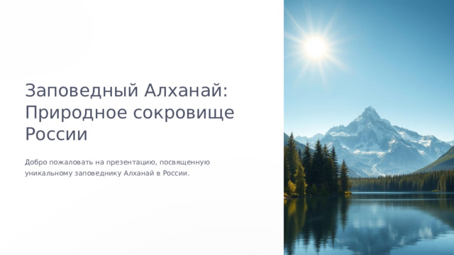 Заповедный Алханай: Природное сокровище России Добро пожаловать на презентацию, посвященную уникальному заповеднику Алханай в России.  