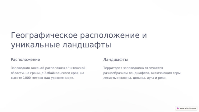 Географическое расположение и уникальные ландшафты Расположение Ландшафты Заповедник Алханай расположен в Читинской области, на границе Забайкальского края, на высоте 1000 метров над уровнем моря. Территория заповедника отличается разнообразием ландшафтов, включающих горы, лесистые склоны, долины, луга и реки.  