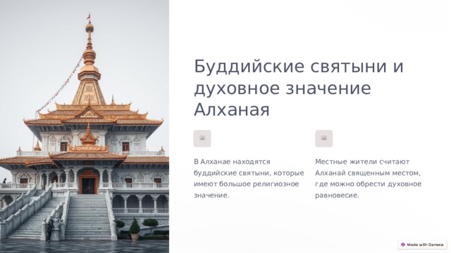 Буддийские святыни и духовное значение Алханая В Алханае находятся буддийские святыни, которые имеют большое религиозное значение. Местные жители считают Алханай священным местом, где можно обрести духовное равновесие.  