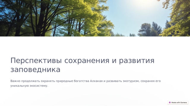 Перспективы сохранения и развития заповедника Важно продолжать охранять природные богатства Алханая и развивать экотуризм, сохраняя его уникальную экосистему.  