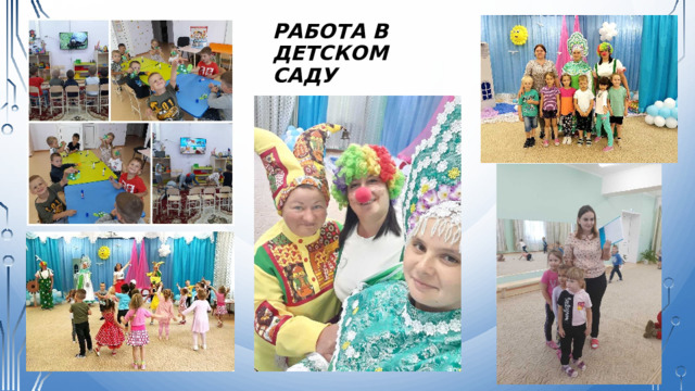 Работа в детском саду 