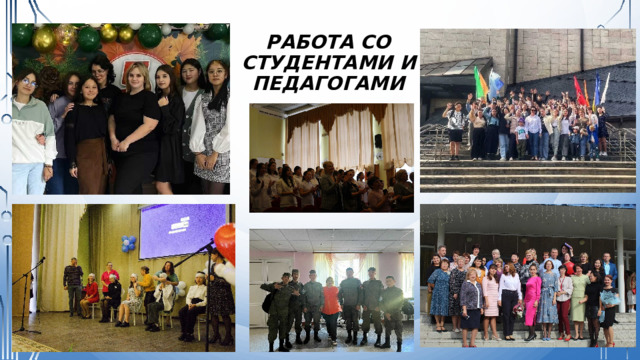 Работа со студентами и педагогами 