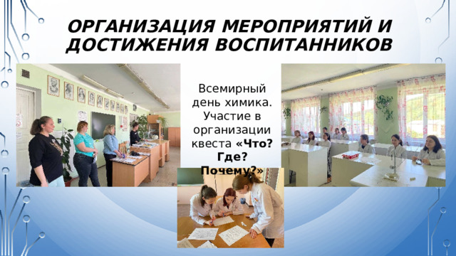 Организация мероприятий и достижения воспитанников Всемирный день химика. Участие в организации квеста «Что? Где? Почему?» 