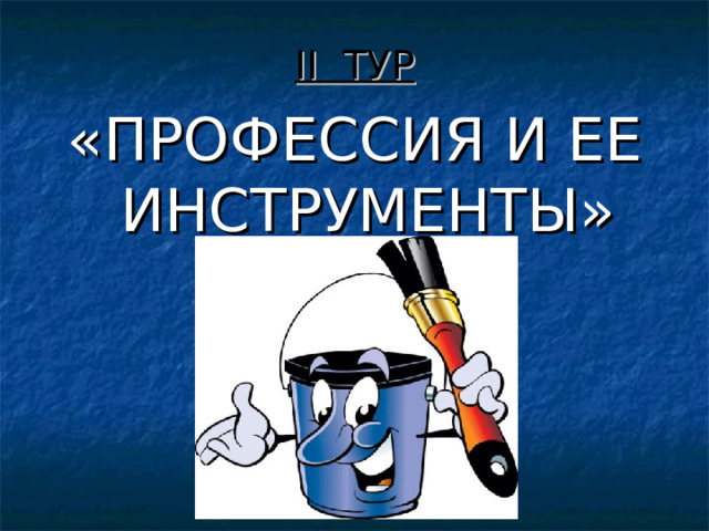 II ТУР «ПРОФЕССИЯ И ЕЕ ИНСТРУМЕНТЫ» 