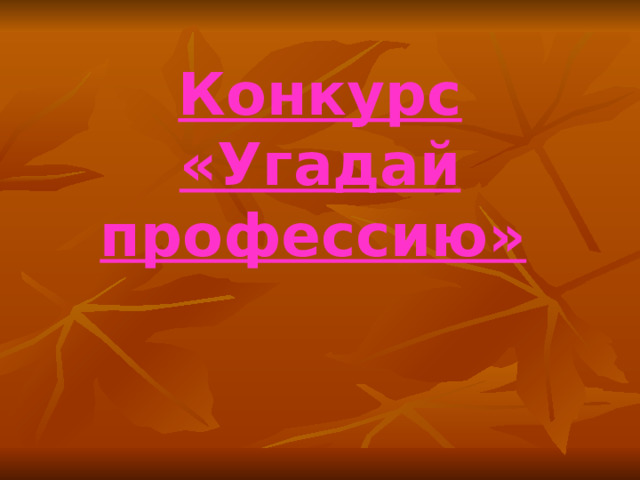 Конкурс  «Угадай профессию»  