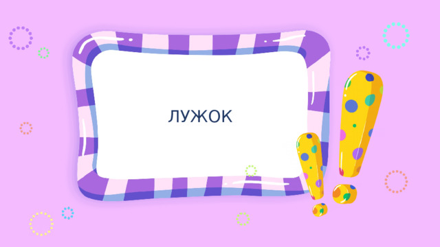 ЛУЖОК 