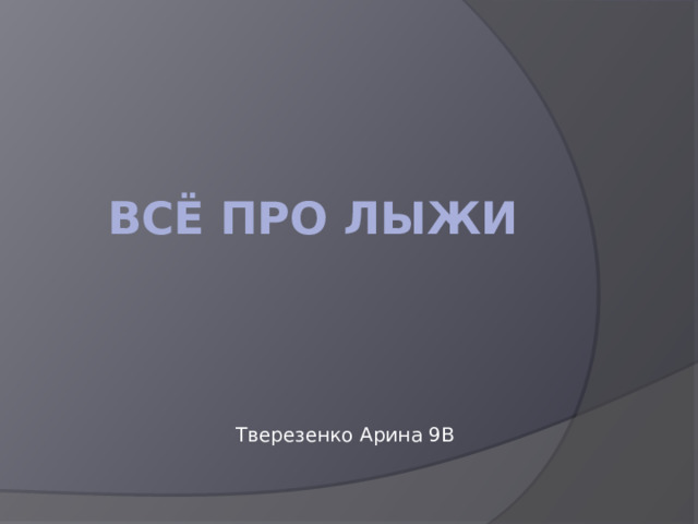 Всё про лыжи Тверезенко Арина 9В 