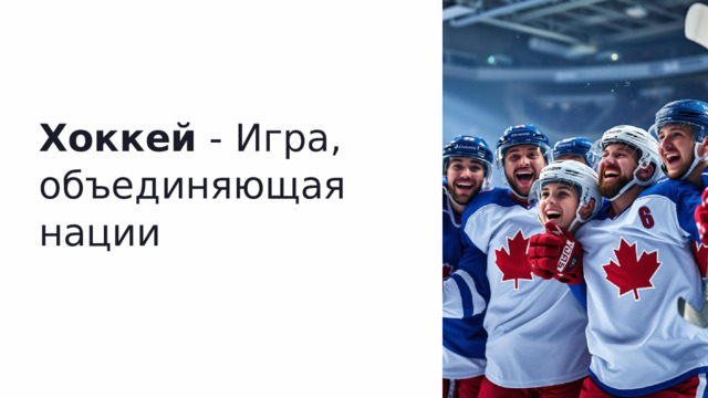  Хоккей - Игра, объединяющая нации 