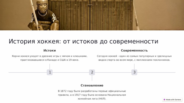  История хоккея: от истоков до современности Современность Истоки Сегодня хоккей - один из самых популярных и зрелищных видов спорта во всем мире, с миллионами поклонников. Корни хоккея уходят в древние игры с мячом и клюшками, практиковавшиеся в Канаде и США в 19 веке. 3 2 1 Становление В 1872 году были разработаны первые официальные правила, а в 1917 году была основана Национальная хоккейная лига (НХЛ). 
