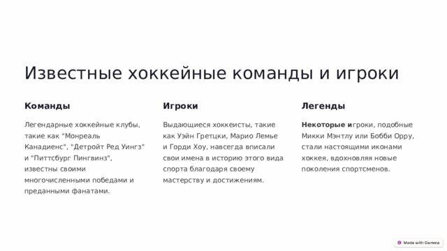  Известные хоккейные команды и игроки Команды Игроки Легенды Легендарные хоккейные клубы, такие как 