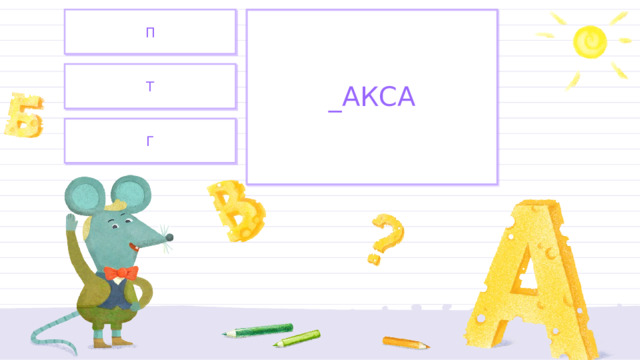 П _АКСА Т Г 