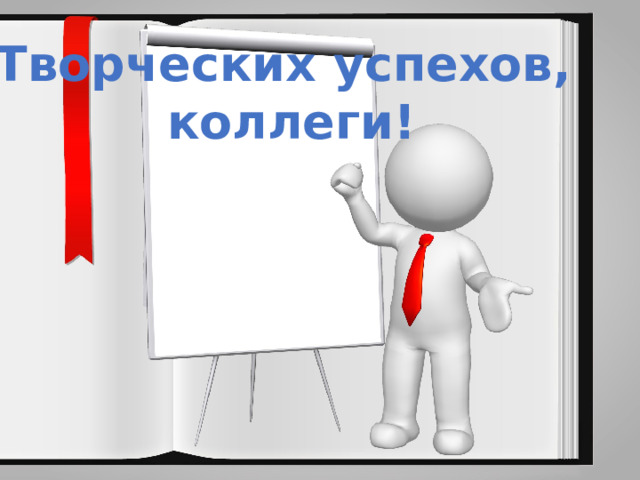 Творческих успехов, коллеги! 