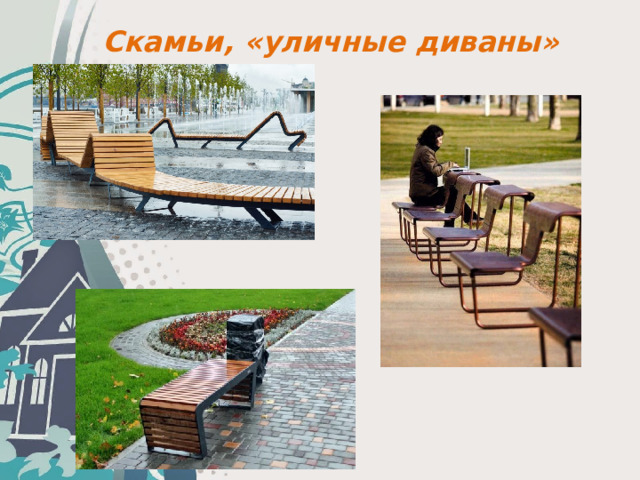 Скамьи, «уличные диваны» 