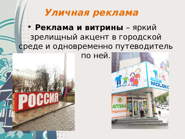Уличная реклама Реклама и витрины – яркий зрелищный акцент в городской среде и одновременно путеводитель по ней. 