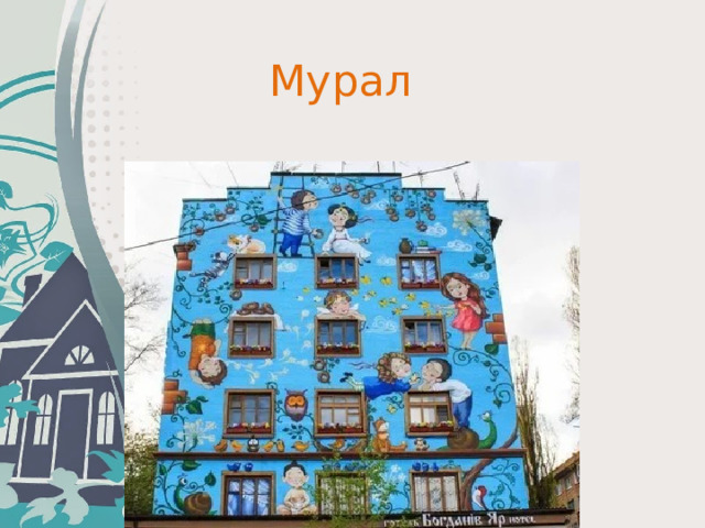 Мурал  